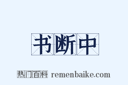 书断中是什么意思的图片